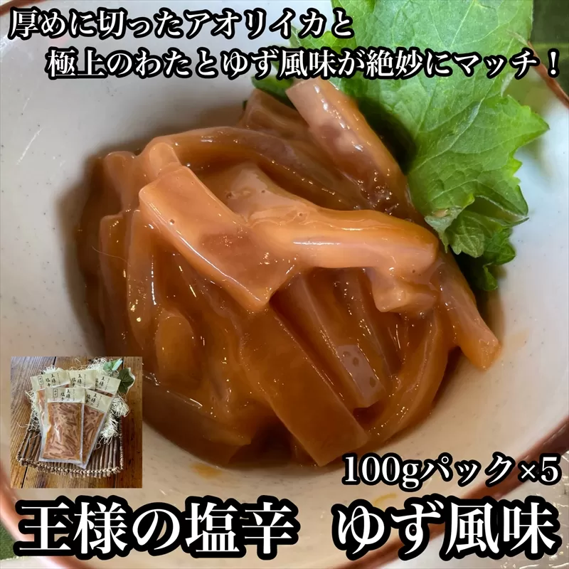 王様の塩辛 ゆず 5パック