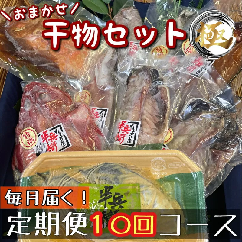 【毎月定期便10回】厳選！小田原の旬の干物セット 極【 まぐろや 神奈川県小田原市 】