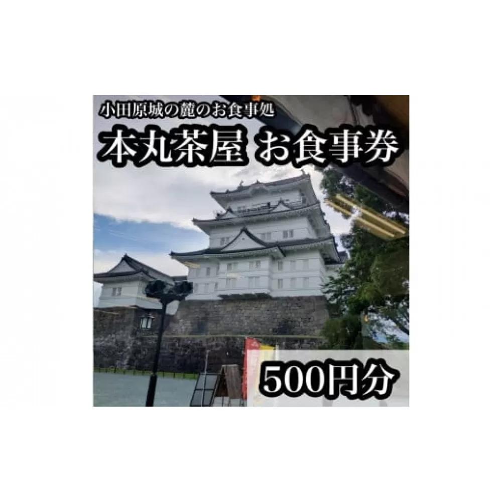 小田原城の麓のご飯屋さん　本丸茶屋御食事券 500円分【 お食事券 神奈川県 小田原市 】