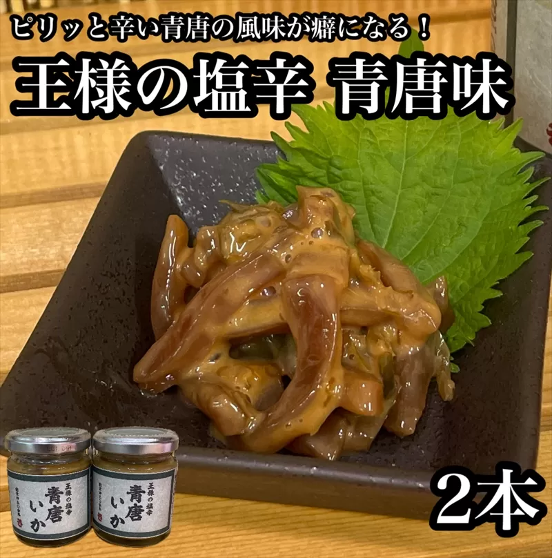 王様の塩辛 青唐 2本【イカ 塩辛 珍味 おつまみ 惣菜 海鮮 いかの塩辛 珍味 お取り寄せ 御中元 お中元 お歳暮 父の日 母の日 贈り物 日本酒 焼酎】【神奈川県小田原市早川】