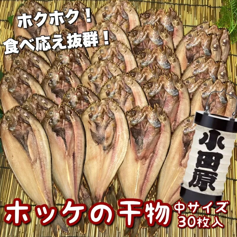 真ほっけの干物 中サイズ 30枚セット