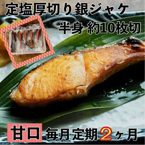 【甘口】【毎月2ヶ月 定期便】厚切り銀鮭 半身1枚 約10枚切【鮭 塩鮭 サケ 焼き魚 魚 おつまみ 惣菜 海鮮 珍味 お取り寄せ 御中元 お中元 お歳暮 父の日 母の日 贈り物 日本酒 焼酎】
