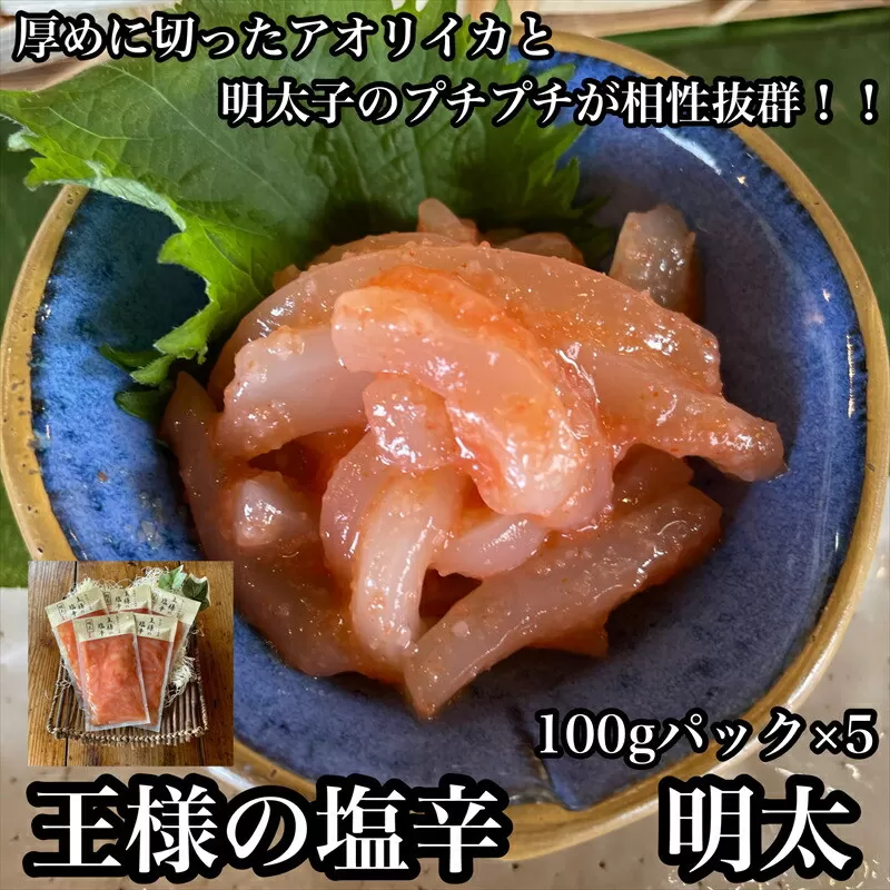 王様の塩辛 明太子 小パック 5枚【 惣菜 いかの塩辛 あおりいか 珍味 海鮮 お取り寄せ 御中元 お中元 お歳暮 父の日 母の日 贈り物 日本酒 焼酎】【家庭用 自宅用 贈答品 贈答用 ギフト 神奈川県 小田原市 】