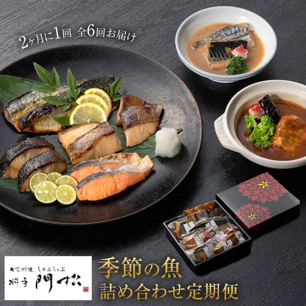 【定期便2ヶ月に1回 合計6回】 《料亭 門松》季節の魚詰め合わせ定期便（2ヶ月に1回 合計6回お届け）