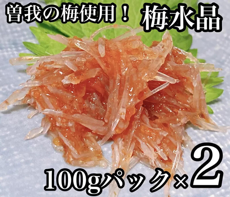 梅水晶 食べきり小パック 2枚【梅干し 魚介 海鮮 サメ軟骨 とびっこ お取り寄せ 御中元 お中元 お歳暮 父の日 母の日 贈り物 日本酒 焼酎】【ふるさと納税】【神奈川県小田原市】