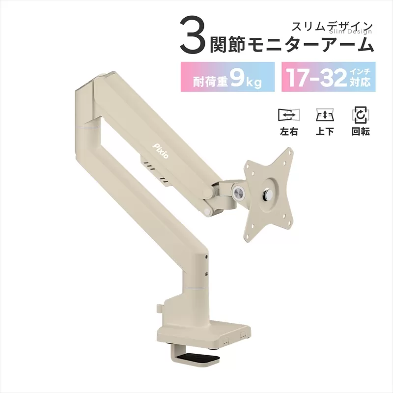 モニターアーム シングル 耐荷重9kg ベージュ PSW1SBE【 神奈川県 小田原市 】