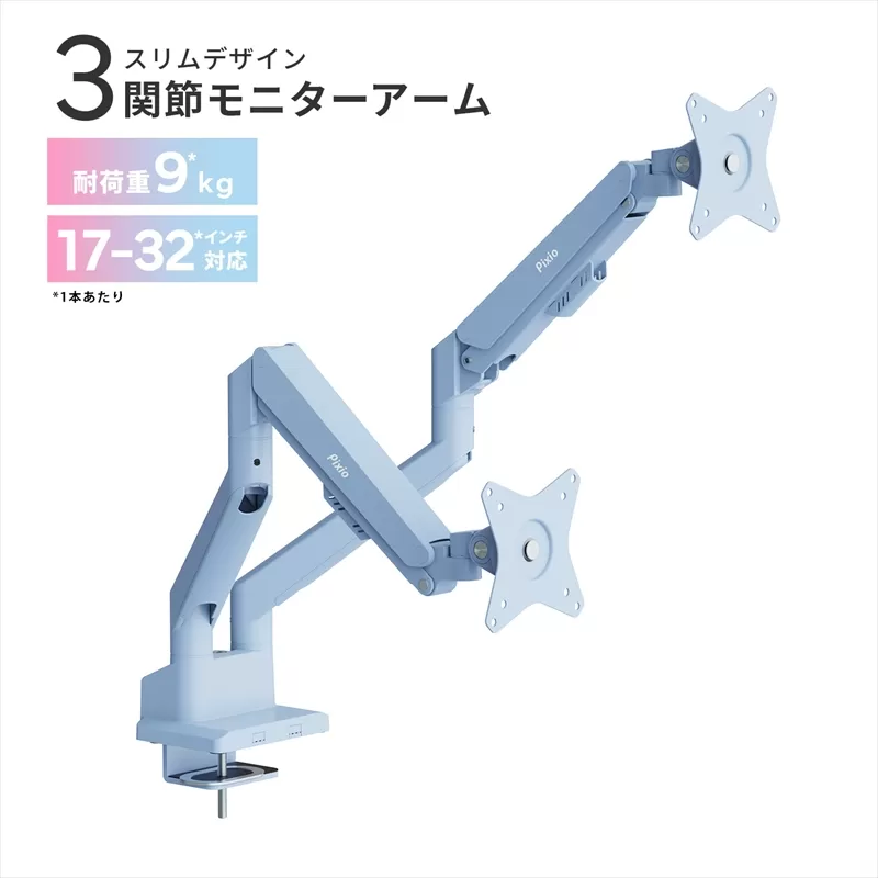 モニターアーム デュアル 耐荷重9kg/1本 ブルー/水色 PSW1DBL【 神奈川県 小田原市 】