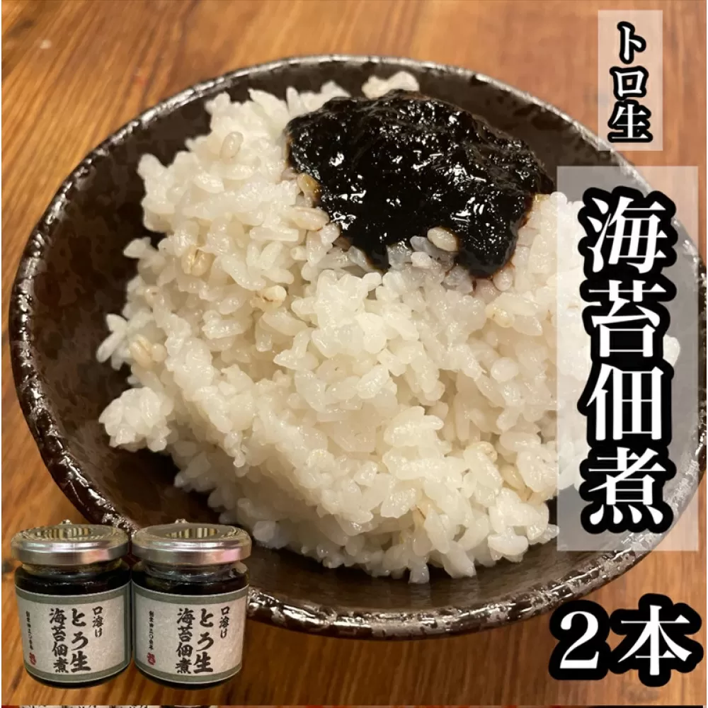 口溶け とろ生海苔の佃煮 2本【のり ノリ 珍味 おつまみ ご飯のお供 惣菜 海鮮 塩辛 珍味 お取り寄せ 御中元 お中元 お歳暮 父の日 母の日 贈り物 日本酒 焼酎】【神奈川県小田原市早川】