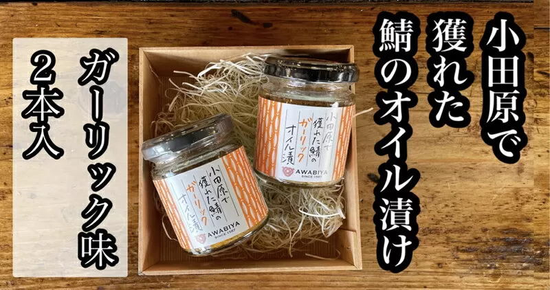 ・鯖のオイル漬け【ガーリック×2本】【 惣菜 鯖 サバ 海鮮 魚介 ふりかけ おつまみ お取り寄せ 御中元 お中元 お歳暮 父の日 母の日 贈り物 日本酒 焼酎】【家庭用 自宅用 贈答品 贈答用 ギフト ガーリック にんにく 神奈川県 小田原市 】