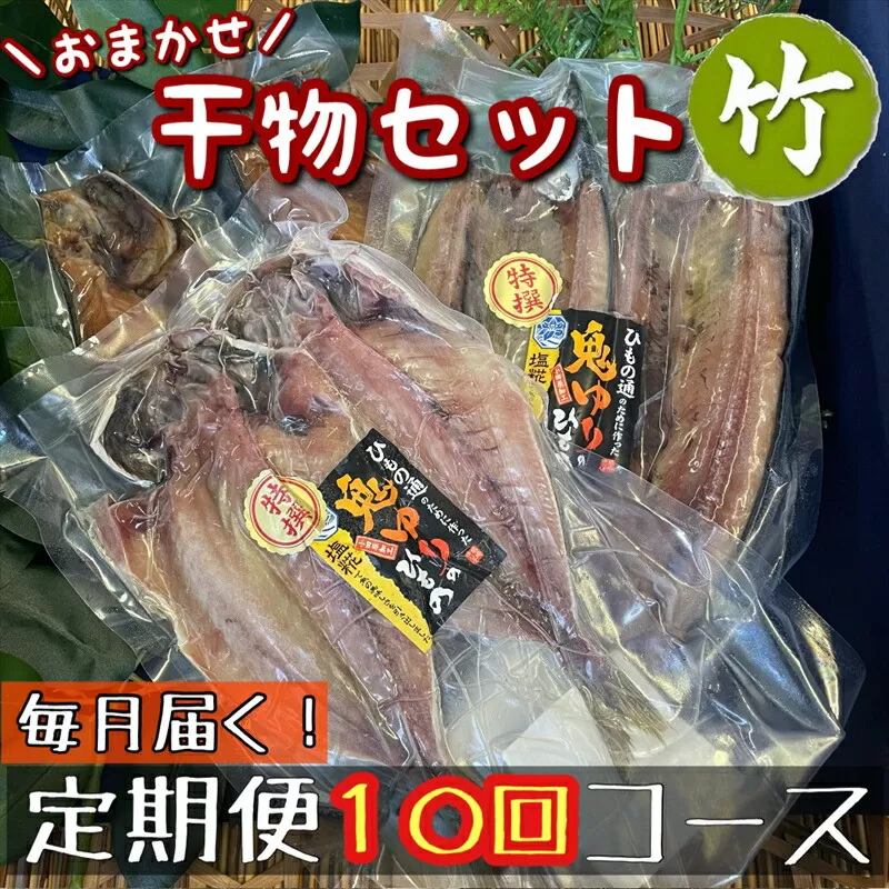 【毎月定期便10回】厳選！小田原の旬の干物セット 竹【 まぐろや 神奈川県小田原市 】