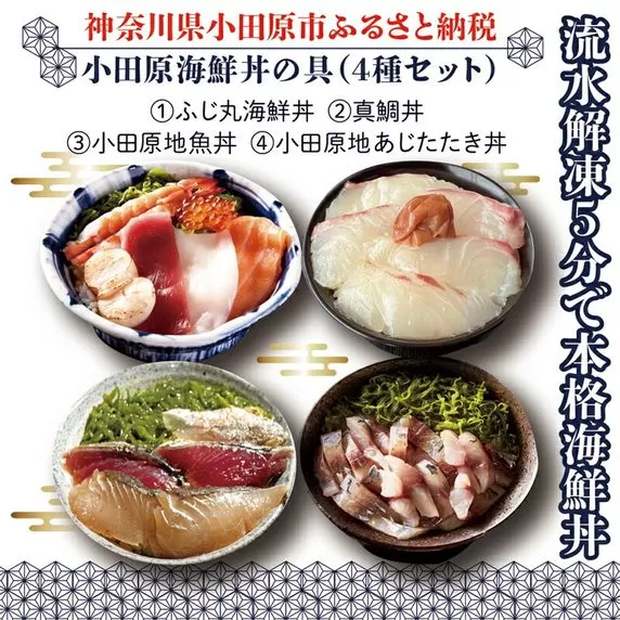 【曽我の梅干し、小田原地あじ、小田原港直送地魚丼】小田原海鮮丼の具（4種セット）