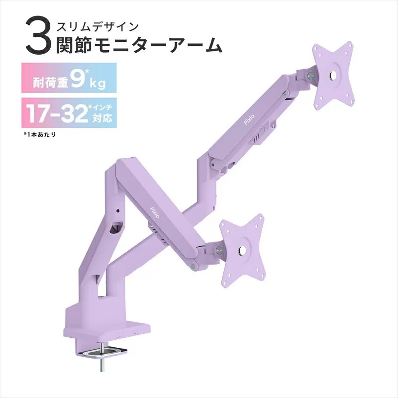 Pixio モニターアーム デュアル 耐荷重9kg/1本 パープル/紫 PSW1DPP
