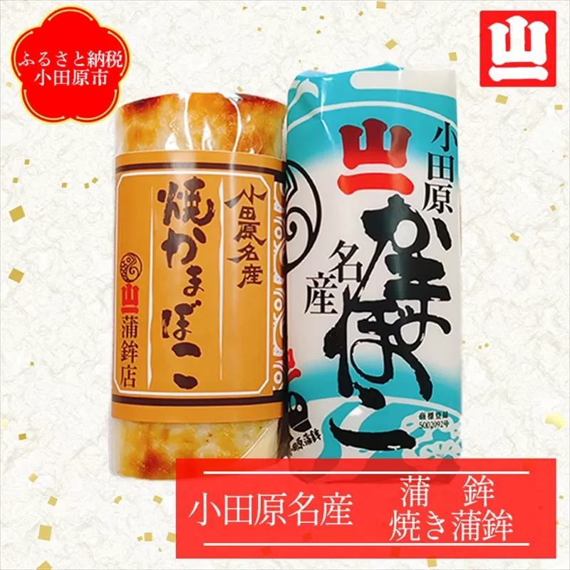 《小田原市 山一蒲鉾店》小田原名産 蒲鉾(白)1本 焼き蒲鉾1本 贈答品 自宅用 【 神奈川県 小田原市 】