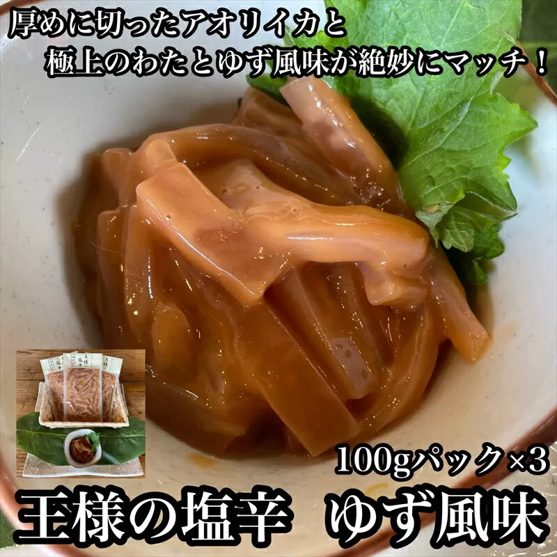 王様の塩辛 ゆず風味 小パック 3枚【 惣菜 いかの塩辛 あおりいか 珍味 柚子 お取り寄せ 御中元 お中元 お歳暮 父の日 母の日 贈り物 日本酒 焼酎 おつまみ】【 家庭用 自宅用 贈答品 贈答用 ギフト 神奈川県 小田原市 】