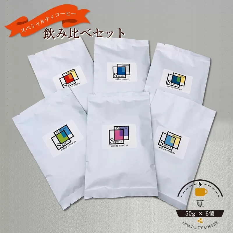 スペシャルティコーヒー 飲み比べセット【豆】 （５０g×６個）【 コーヒー 神奈川県 小田原市 】