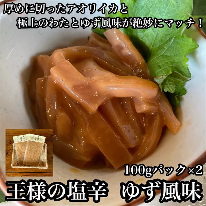 王様の塩辛 ゆず風味 小パック 2枚【 惣菜 いかの塩辛 あおりいか 珍味 柚子 お取り寄せ 御中元 お中元 お歳暮 父の日 母の日 贈り物 日本酒 焼酎 おつまみ】【家庭用 自宅用 贈答品 贈答用 ギフト 神奈川県 小田原市 】