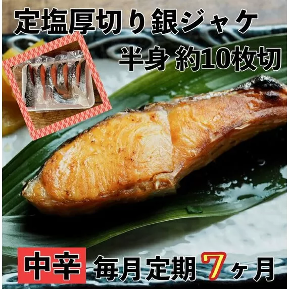 【中辛】【毎月7ヶ月 定期便】厚切り銀鮭 半身1枚 約10枚切【鮭 塩鮭 サケ 焼き魚 魚 おつまみ 惣菜 海鮮 珍味 お取り寄せ 御中元 お中元 お歳暮 父の日 母の日 贈り物 日本酒 焼酎】
