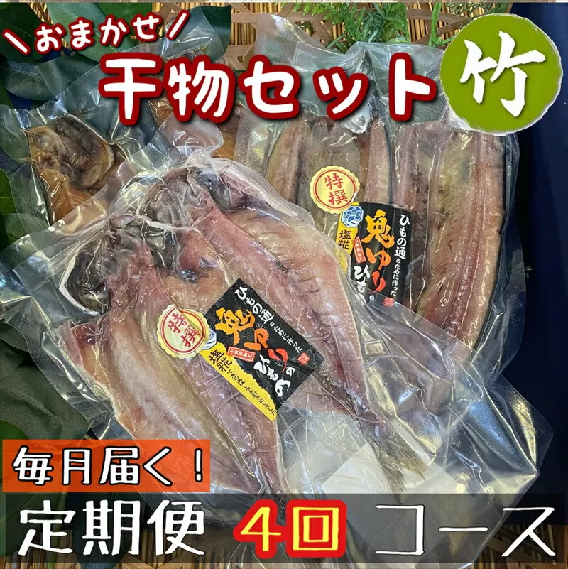 【毎月定期便4回】厳選！小田原の旬の干物セット 竹【 まぐろや 神奈川県小田原市 】