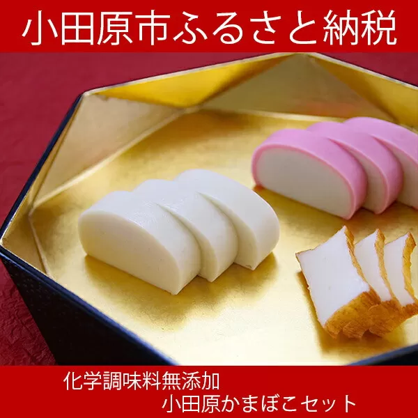 山上の小田原 かまぼこ セット【かまぼこ 老舗 山上  詰め合わせ 人気 おすすめ 蒲鉾 白蒲鉾 赤蒲鉾 ギフト 送料無料 神奈川 小田原】