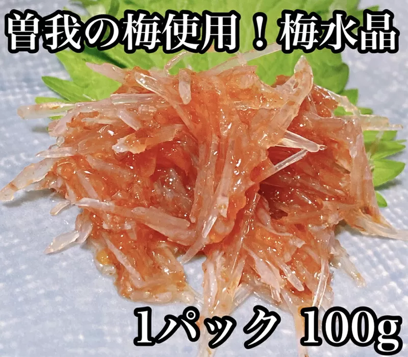 梅水晶 食べきり小パック 【梅干し 魚介  海鮮 サメ軟骨 とびっこ お取り寄せ 希少部位 御中元 お中元 お歳暮 父の日 母の日 贈り物 日本酒 焼酎 】【ふるさと納税】【神奈川県小田原市】