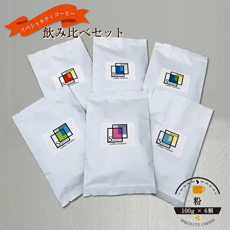 スペシャルティコーヒー 飲み比べセット【粉】 （１００g×６個）【 コーヒー 神奈川県 小田原市 】