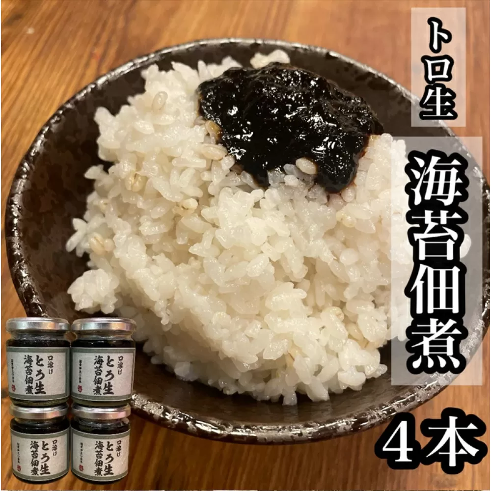 口溶け とろ生海苔の佃煮 4本【のり ノリ 珍味 おつまみ ご飯のお供 惣菜 海鮮 塩辛 珍味 お取り寄せ 御中元 お中元 お歳暮 父の日 母の日 贈り物 日本酒 焼酎】【神奈川県小田原市早川】