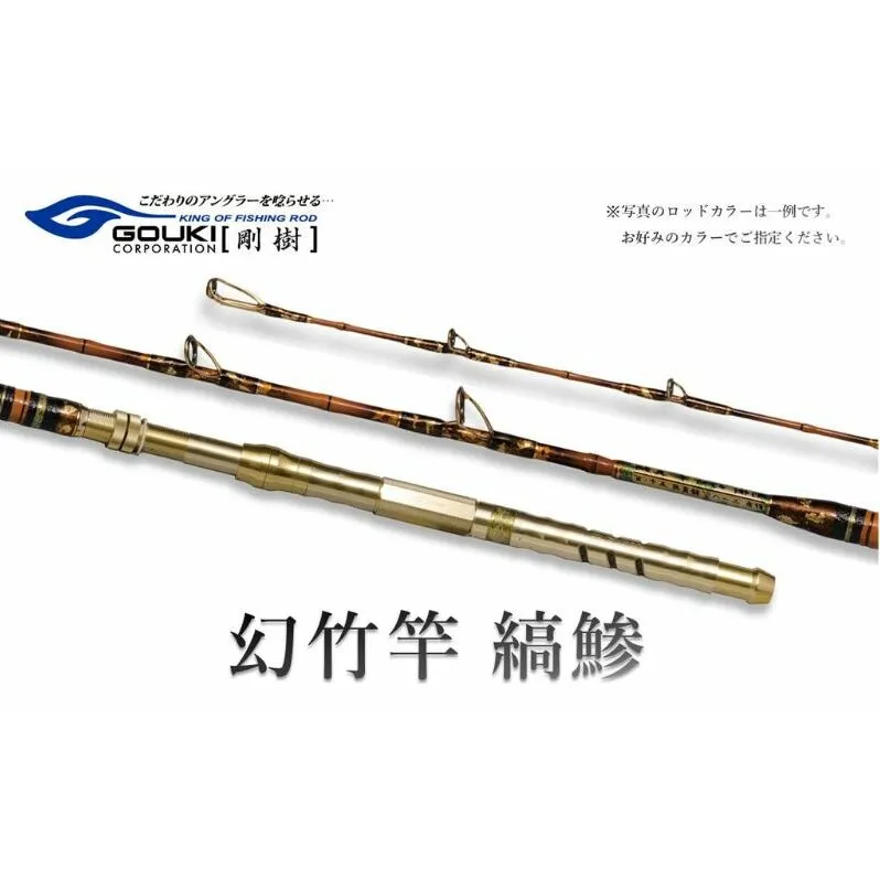 剛樹 幻竹竿 縞鰺 （特注和竿使用） 220cm ウェイト負荷80-120号 釣り 釣具 釣竿 ロッド 釣り用品 釣り竿 海釣り わらさ しまあじ 鰤 ぶり 