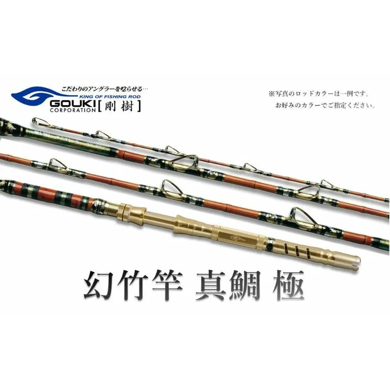 剛樹 幻竹竿 真鯛 極 （特注和竿使用） 259cm ウェイト負荷20-80号 釣り 釣具 釣竿 ロッド 釣り用品 釣り竿 海釣り マダイ 