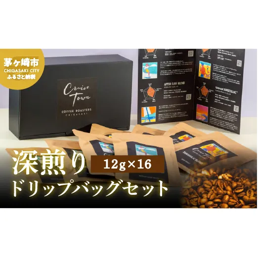 【CRUISE TOWN COFFEE ROASTERS】 深煎りドリップバッグセット（12g×16） 飲料 珈琲 ドリップコーヒー 