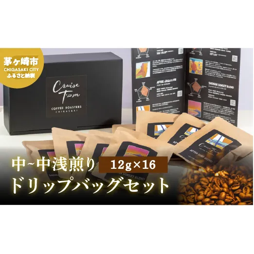 【CRUISE TOWN COFFEE ROASTERS】中～中浅煎りドリップバッグセット（12g×16） 飲料 珈琲 ドリップコーヒー 