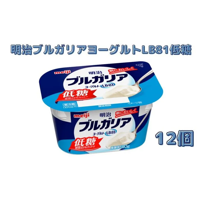 明治ブルガリアヨーグルトLB81低糖（180g×12個） 乳製品 低糖タイプ 大容量 糖分 控えめ ほのかな甘み 食べ飽きない 食べ切り サイズ 