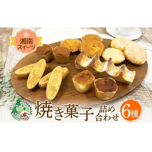 焼き菓子 詰め合わせ 湘南スイーツ お菓子 サーフサンド  湘南タゲリ米 クッキー スイートポテト 湘南 ゴールド マドレーヌ 手土産 ギフト プレゼント 神奈川県 茅ヶ崎市 レプラコーン。