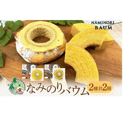 バウムクーヘン なみのりバウム まんまるソフト デコボコ烏帽子 湘南小麦 しっとり ふんわり お菓子 洋菓子 スイーツ 詰め合わせ 子供 ギフト プレゼント 神奈川県 茅ヶ崎市 レプラコーン。