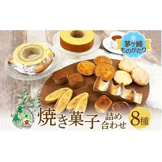 バウムクーヘン 焼き菓子 詰め合わせ 茅ヶ崎ものがたり お菓子 サーフサンド  湘南タゲリ米 クッキー スイートポテト 湘南 ゴールド マドレーヌ 神奈川県 茅ヶ崎市 レプラコーン。