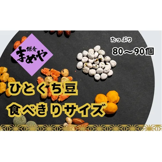 【鎌倉まめや】一口パック　豆いろいろ缶 お菓子 詰合せ 落花生 ナッツ あられ 豆菓子 