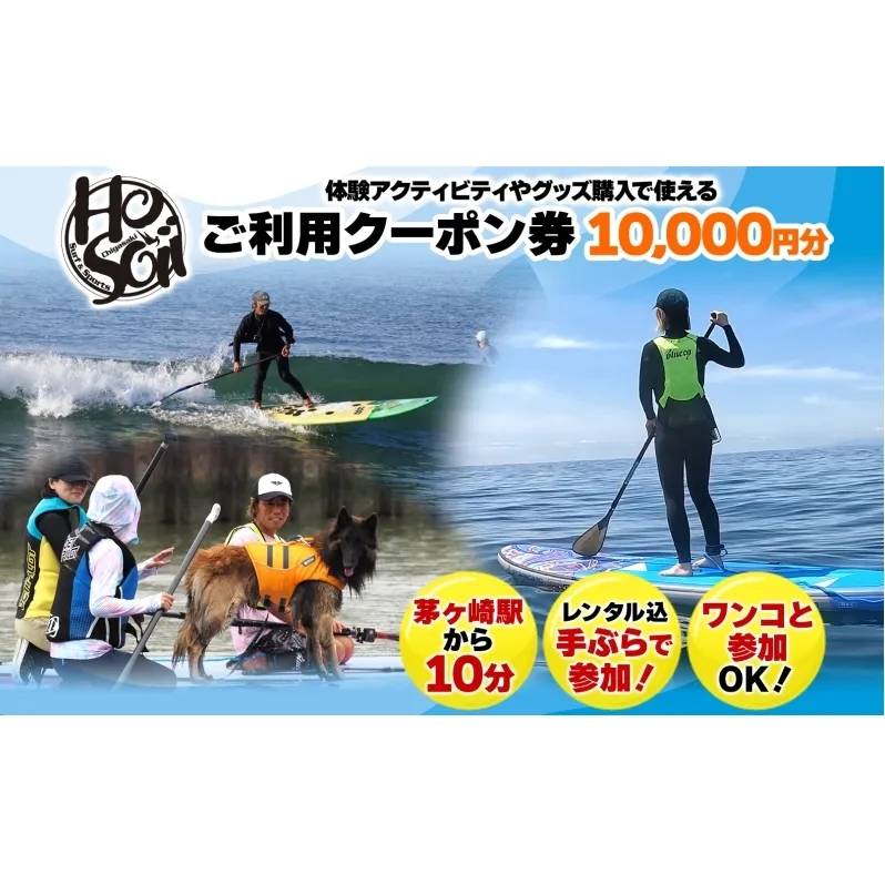 HosoiiSurf＆Sports クーポン券 10000円分 サーフィン SUP 体験 休日 夏休み 海 ビーチ 犬と一緒 駅チカ夏 SUP釣り サーフボード チケット 神奈川県 茅ヶ崎市