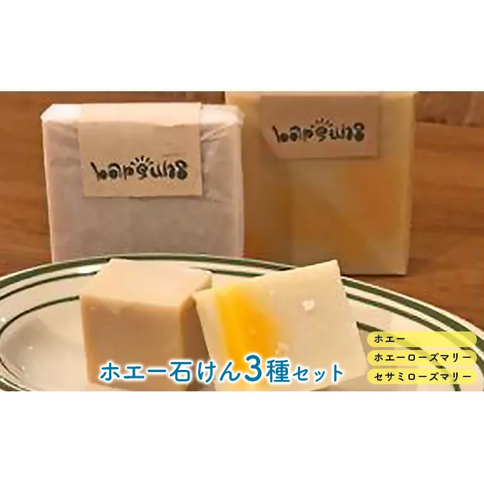 無添加ホエー石けん3種セット（ホエー＆ホエーローズマリー＆セサミローズホエー） 美容 固形 保湿 美容効果 添加物 不使用 優しい 子供 お年寄り 安心 全身 