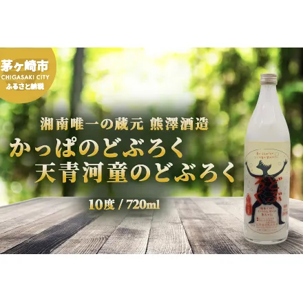 【湘南唯一の蔵元】熊澤酒造 かっぱのどぶろく 720ml 10度 天青河童のどぶろく※2024年5月以降に順次配送 お酒 アルコール こだわり 日本酒 井戸 汲み上げ 酵母 酸味 
