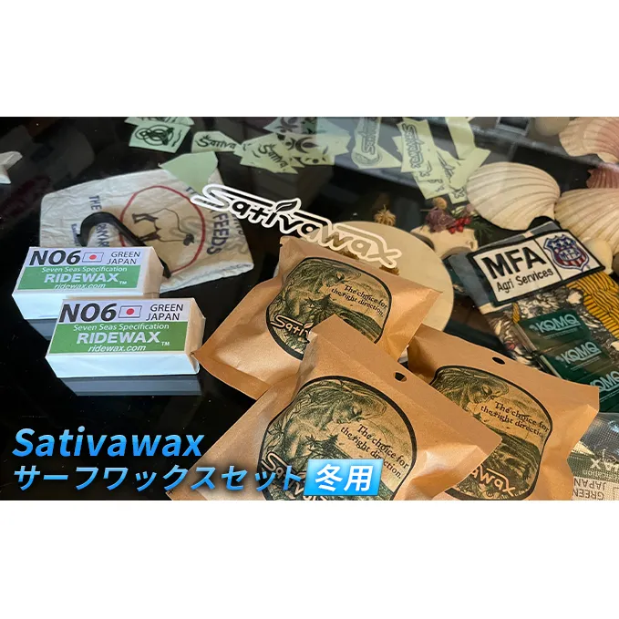 【冬用】環境に配慮しつつ抜群のグリップ力　Sativawax　サーフワックスセット マリンスポーツ用品 メンテナンス サーフボード用ワックス 強いグリップ力 冬用ワックス ベースコート 