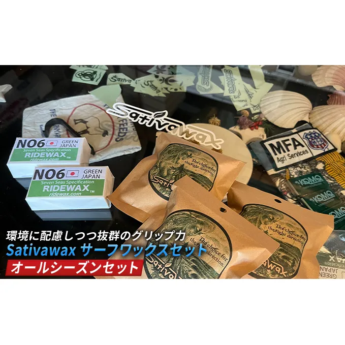 【オールシーズンセット】環境に配慮しつつ抜群のグリップ力　Sativawax　サーフワックスセット マリンスポーツ用品 メンテナンス サーフボード用ワックス 強いグリップ力 春用 夏用 秋用 冬用 ベースコート 
