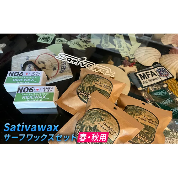 【春・秋用】環境に配慮しつつ抜群のグリップ力　Sativawax　サーフワックスセット マリンスポーツ用品 メンテナンス サーフボード用 強いグリップ力 春用ワックス 秋用ワックス ベースコート 