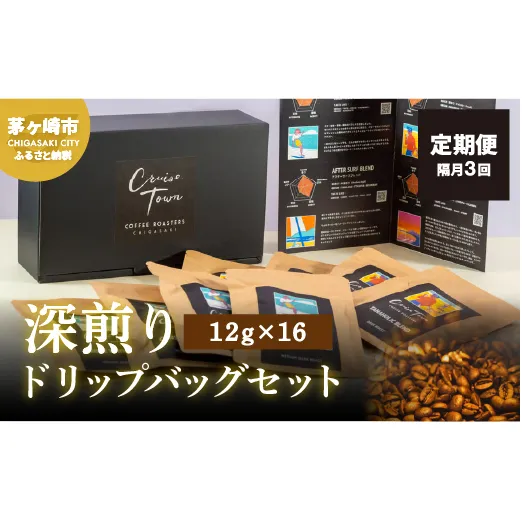 定期便 隔月 3回【CRUISE TOWN COFFEE ROASTERS】 深煎りドリップバッグセット（12g×16） 飲み物 飲料 ドリンク コーヒーブレイク ドリップコーヒー 手軽 