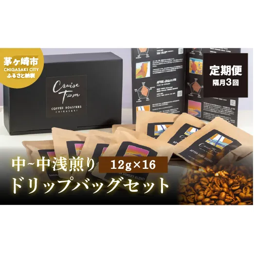 定期便 隔月 3回【CRUISE TOWN COFFEE ROASTERS】中～中浅煎りドリップバッグセット（12g×16） 飲み物 飲料 ドリンク コーヒーブレイク ドリップコーヒー 手軽 