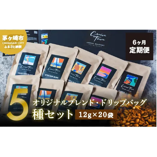 6ヵ月定期便【CRUISE TOWN COFFEE ROASTERS】オリジナルブレンド・ドリップバッグ5種セット（12g×20袋） 飲み物 飲料 ドリンク コーヒーブレイク ドリップコーヒー 手軽 