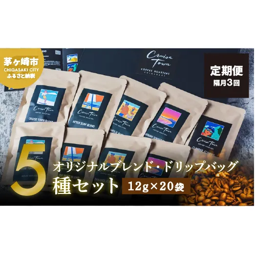 定期便 隔月 3回【CRUISE TOWN COFFEE ROASTERS】オリジナルブレンド・ドリップバッグ5種セット（12g×20袋） 飲み物 飲料 ドリンク コーヒーブレイク ドリップコーヒー 手軽 