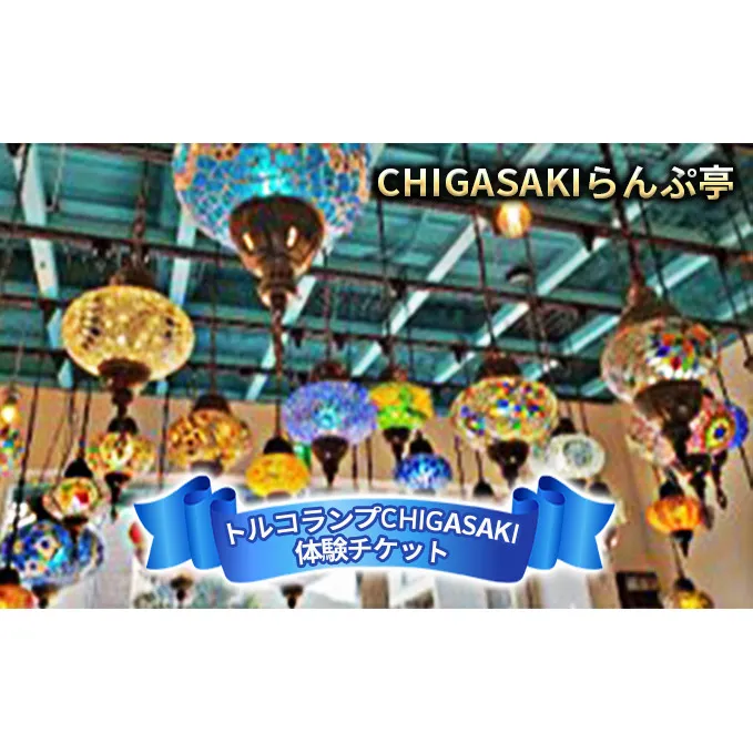 CHIGASAKIらんぷ亭　体験チケット エキゾチック 物づくり オリジナルランプ作り トルコランプ作り 物づくり体験 お出かけ 