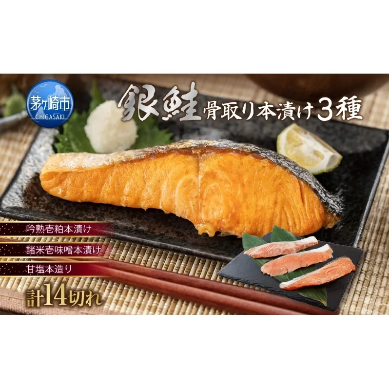 銀さけ 骨取り 本漬け セット 3種 14切 鮭 サケ さけ シャケ しゃけ 魚 さかな サカナ 漬け魚 銀鮭 粕 味噌 おかず 本格的 手軽 お弁当 朝食 プレゼント ギフト 贈答 送料無料 【 茅ヶ崎市 】