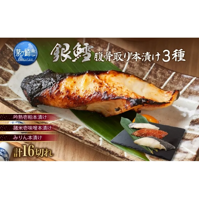 銀鱈 腹骨取り 本漬けセット 3種 16切 鱈 タラ たら 魚 サカナ さかな 漬け魚 粕 味噌 みりん おかず 本格的 手軽 お弁当 朝食 プレゼント ギフト 贈答 送料無料【茅ヶ崎市 】