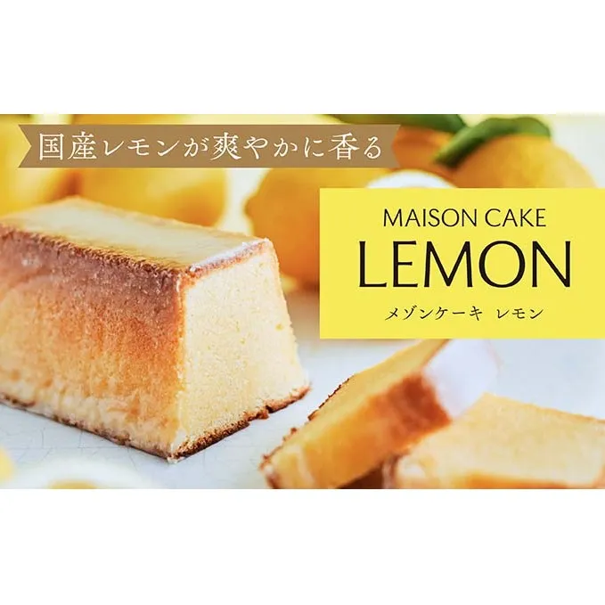 MAISON CAKE レモン  お菓子 スイーツ おやつ 甘いもの 焼き菓子 しっとり なめらか レモンケーキ 