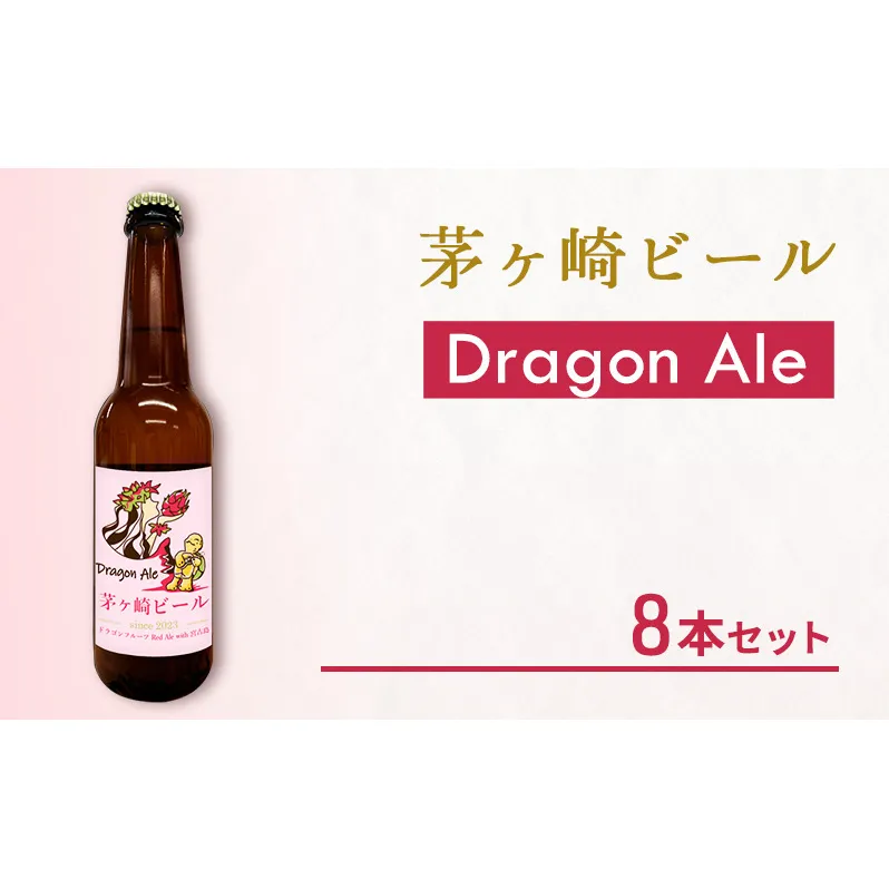 茅ヶ崎ビール (Dragon Ale) 8本セット　【お酒　ビール　クラフトビール　瓶入り　化粧箱入り】 地ビール 瓶ビール アルコール飲料 家飲み 晩酌 バーベキュー BBQ 